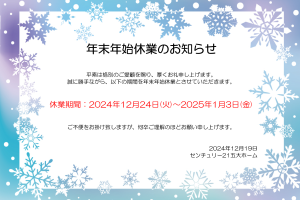 ※　年末年始休業のお知らせ　※